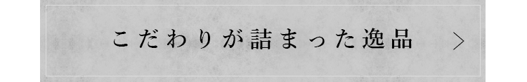 こだわりが詰まった逸品