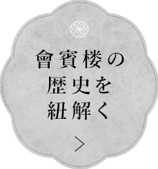 會賓楼の歴史を紐解く