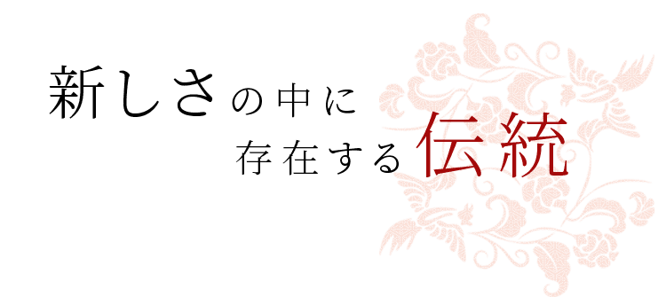 新しさの中に存在する伝統