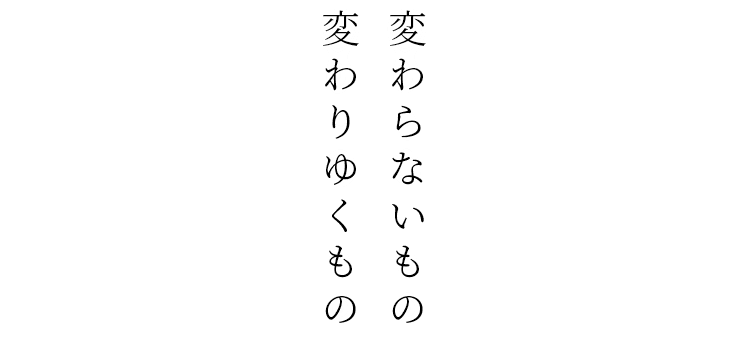 変わらないもの変わりゆくもの