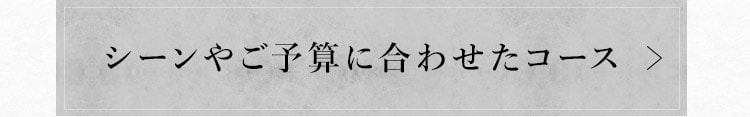 シーンやご予算に合わせたコース